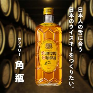 サントリー　角瓶 日本人の舌に合う日本のウイスキーをつくりたい。