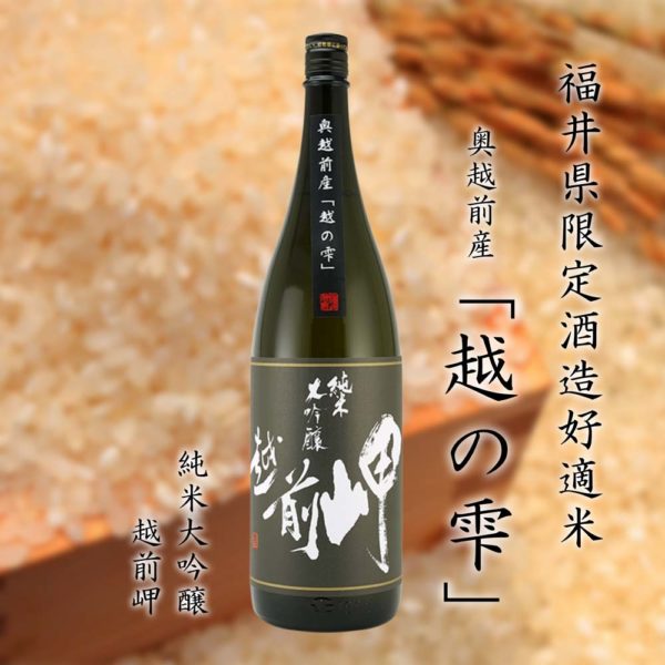 純米大吟醸「越の雫」