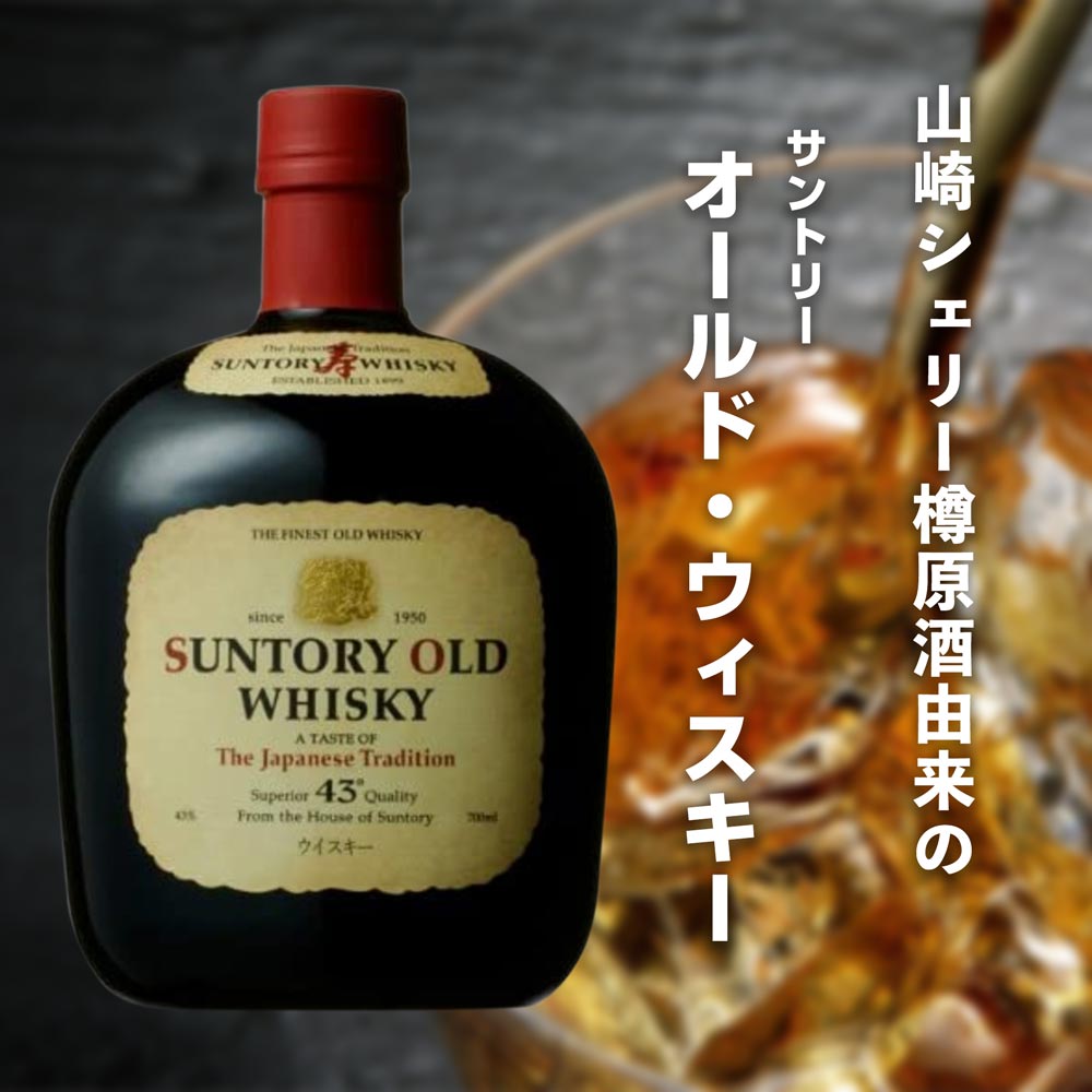 サントリー オールド ウイスキー SUNTORY OLD WHISKYよろしくお願いし