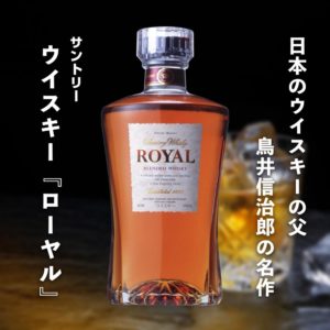 サントリー　ウイスキー『ローヤルスリム』日本のウイスキーの父 鳥井信治郎の名作