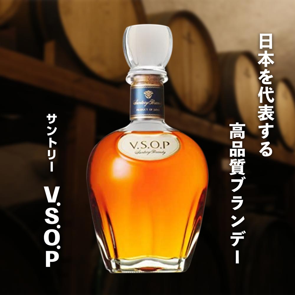 サントリー　ブランデー「V.S.O.P」