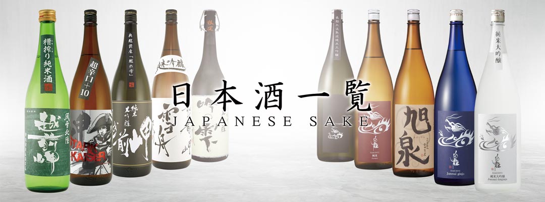 日本酒一覧バナー-Japanese sake