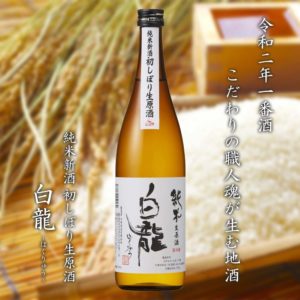 初しぼり純米生原酒|白龍酒造 令和二年一番酒こだわりの職人魂が生む地酒