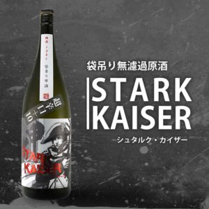 越前岬「シュタルク・カイザー」袋吊り無濾過原酒 超辛口+10