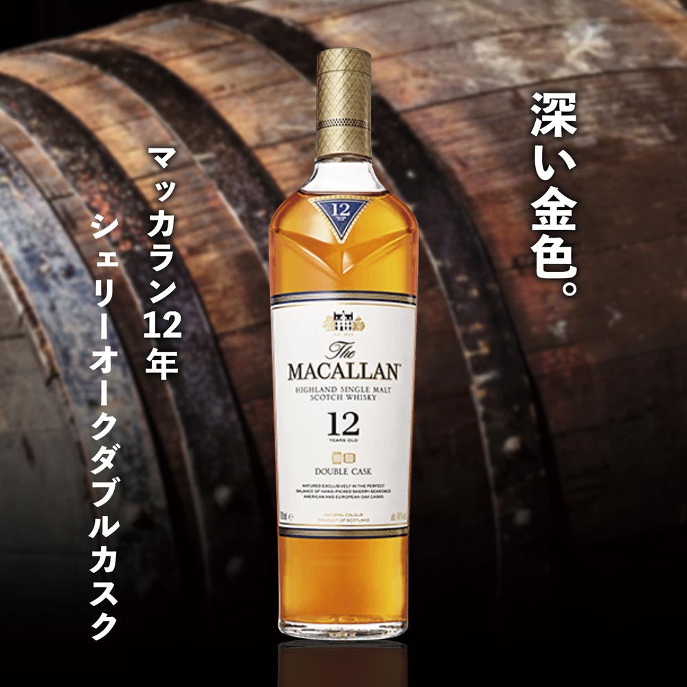 THE MACALLAN マッカラン12年 シェリーオークカスク ダブルカスク