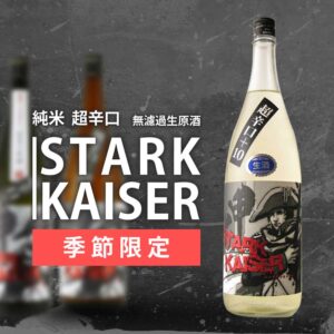 【季節限定】純米 超辛口「シュタルク・カイザー」無濾過生原酒