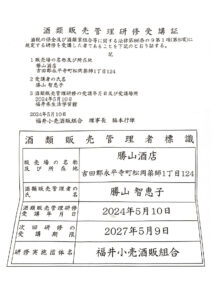 酒類販売管理研修受講証