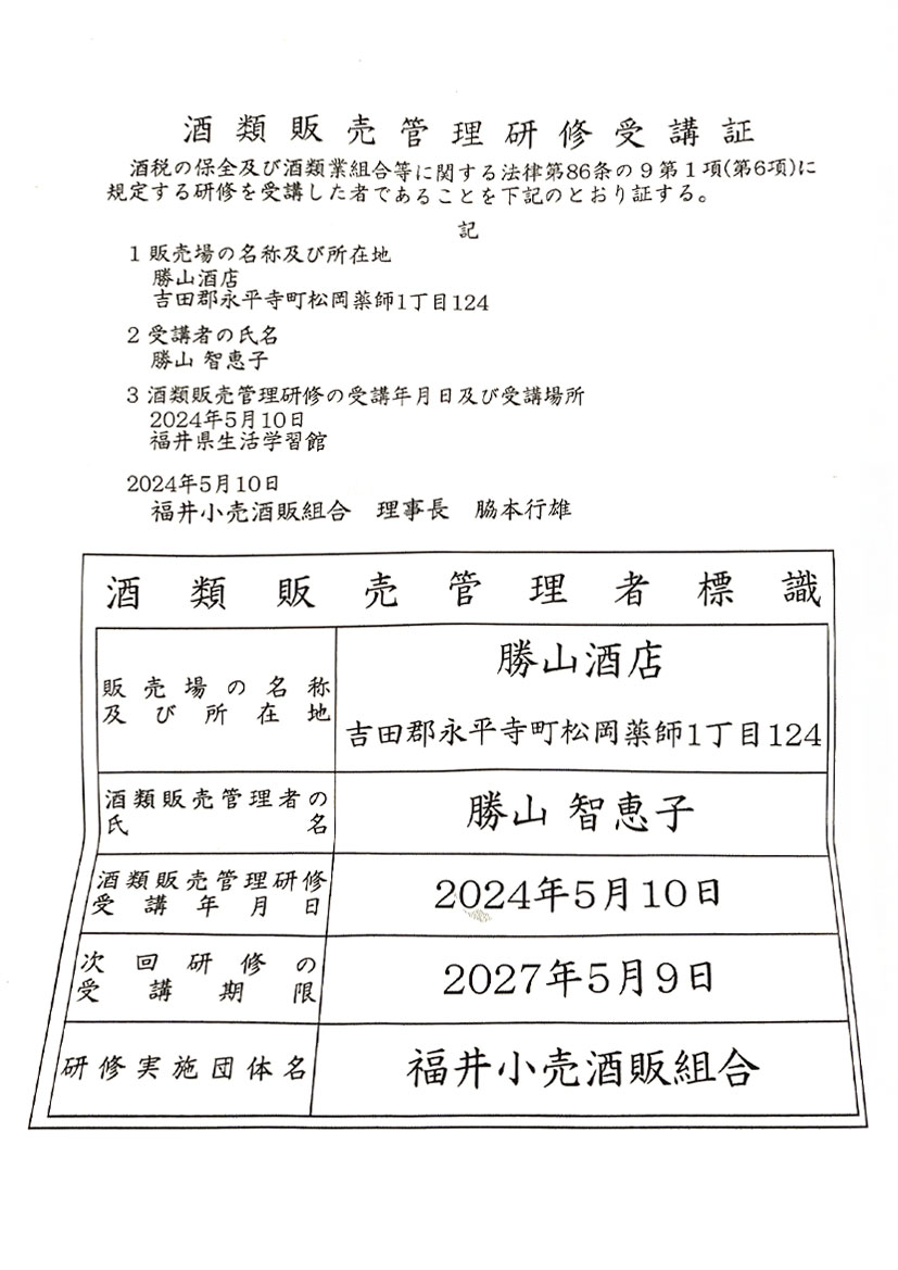 酒類販売管理研修受講証 酒類販売管理研修受講証